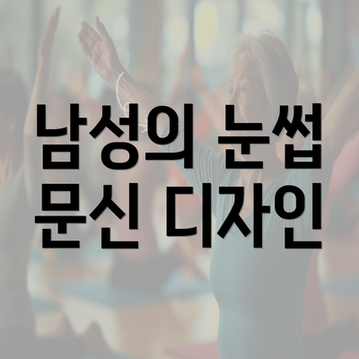 남성의 눈썹 문신 디자인