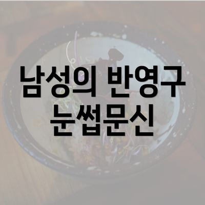 남성의 반영구 눈썹문신