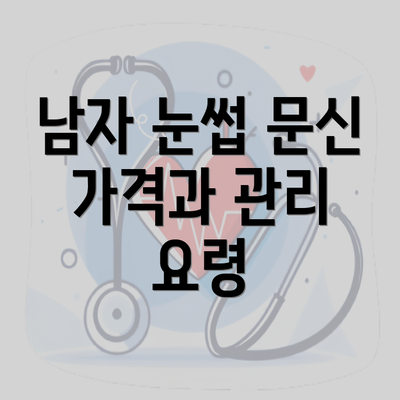 남자 눈썹 문신 가격과 관리 요령