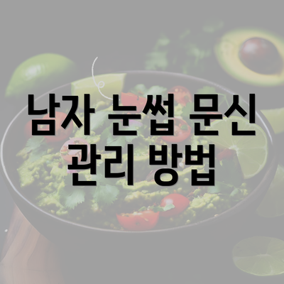 남자 눈썹 문신 관리 방법