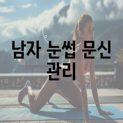 남자 눈썹 문신 관리