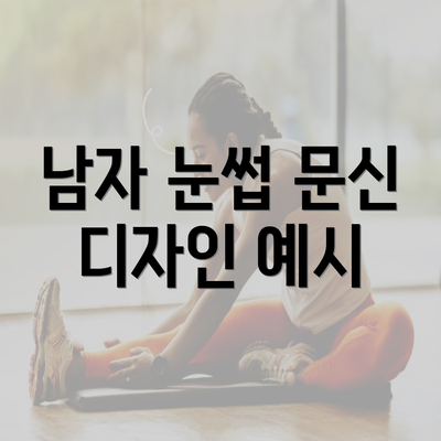 남자 눈썹 문신 디자인 예시