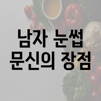 남자 눈썹 문신의 장점