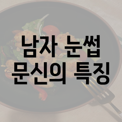 남자 눈썹 문신의 특징