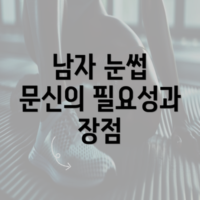 남자 눈썹 문신의 필요성과 장점