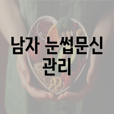 남자 눈썹문신 관리