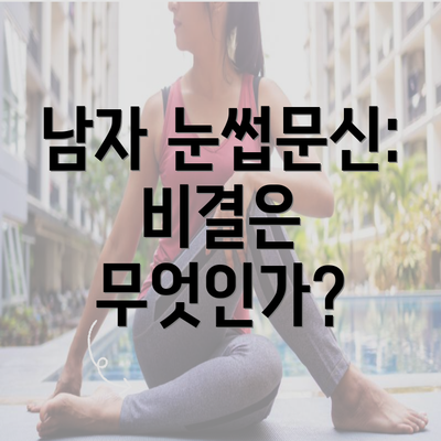 남자 눈썹문신: 비결은 무엇인가?