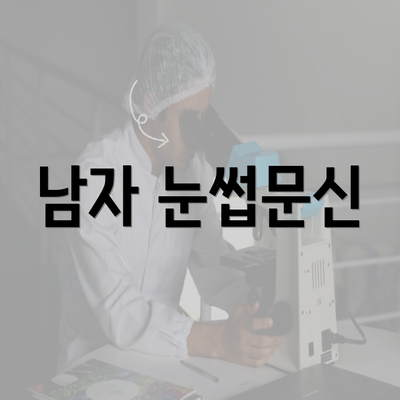 남자 눈썹문신