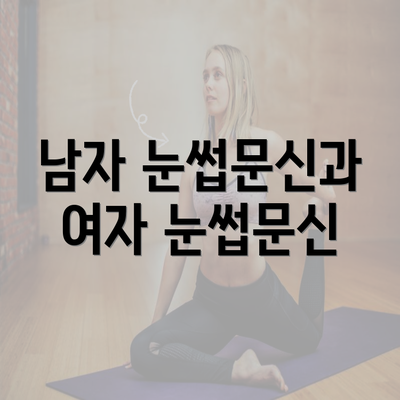 남자 눈썹문신과 여자 눈썹문신