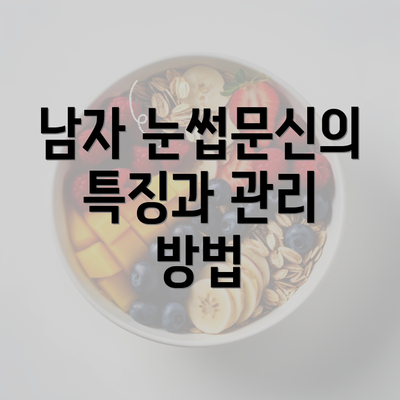 남자 눈썹문신의 특징과 관리 방법