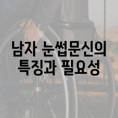 남자 눈썹문신의 특징과 필요성