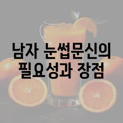 남자 눈썹문신의 필요성과 장점