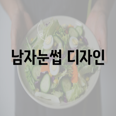 남자눈썹 디자인