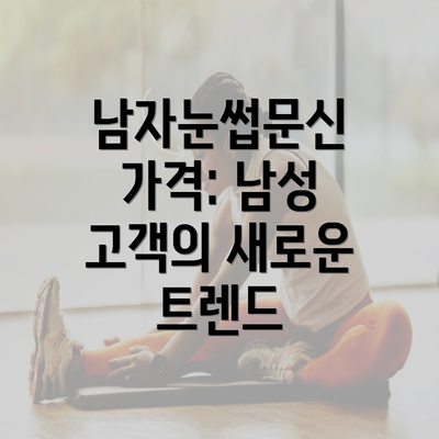 남자눈썹문신 가격: 남성 고객의 새로운 트렌드