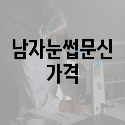 남자눈썹문신 가격