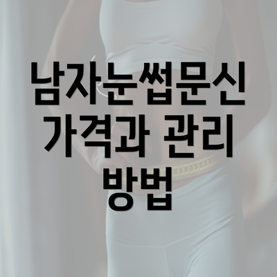 남자눈썹문신 가격과 관리 방법