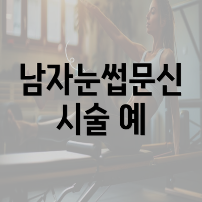 남자눈썹문신 시술 예