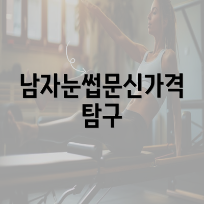 남자눈썹문신가격 탐구