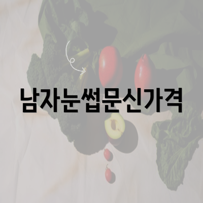 남자눈썹문신가격