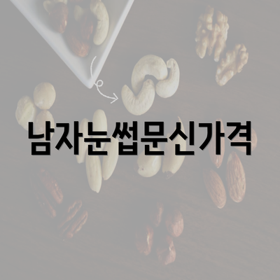 남자눈썹문신가격