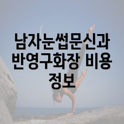 남자눈썹문신과 반영구화장 비용 정보