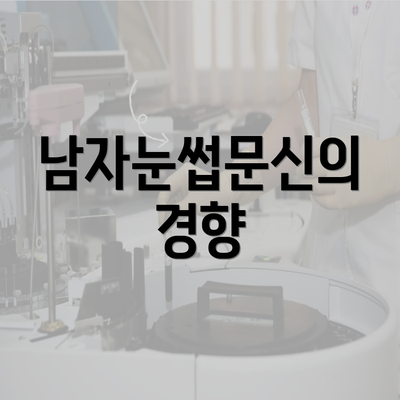 남자눈썹문신의 경향