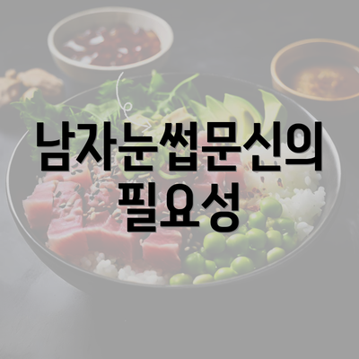 남자눈썹문신의 필요성