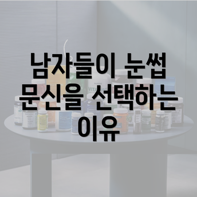 남자들이 눈썹 문신을 선택하는 이유