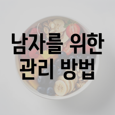 남자를 위한 관리 방법