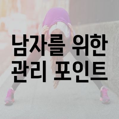 남자를 위한 관리 포인트