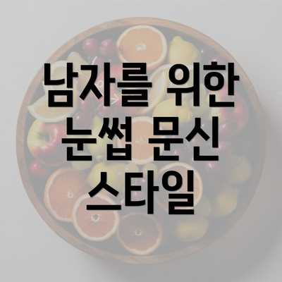 남자를 위한 눈썹 문신 스타일