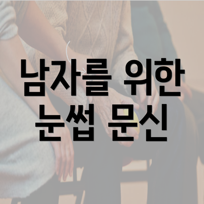 남자를 위한 눈썹 문신