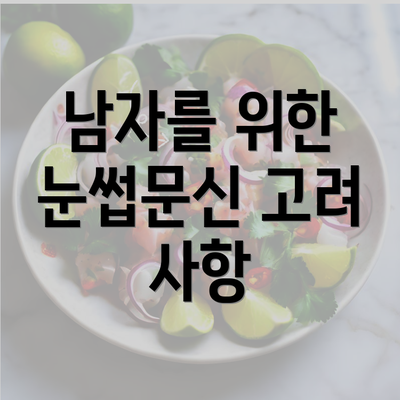 남자를 위한 눈썹문신 고려 사항