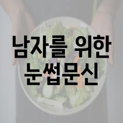 남자를 위한 눈썹문신