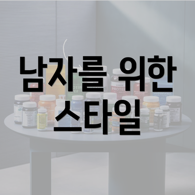 남자를 위한 스타일