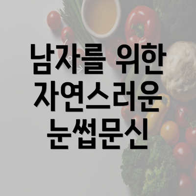 남자를 위한 자연스러운 눈썹문신