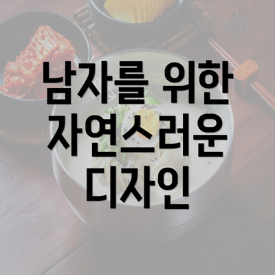 남자를 위한 자연스러운 디자인