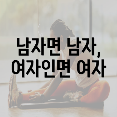 남자면 남자, 여자인면 여자