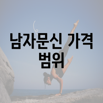 남자문신 가격 범위