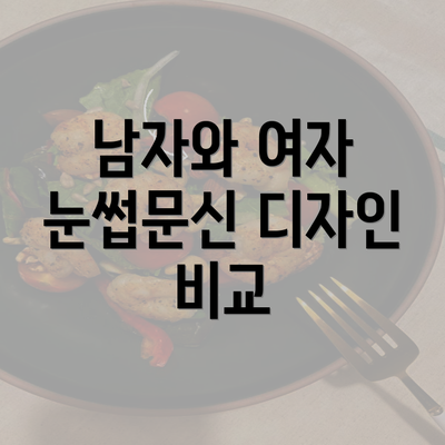 남자와 여자 눈썹문신 디자인 비교