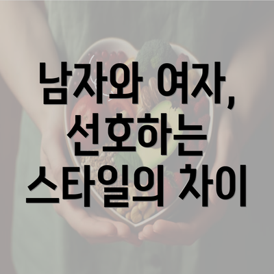 남자와 여자, 선호하는 스타일의 차이