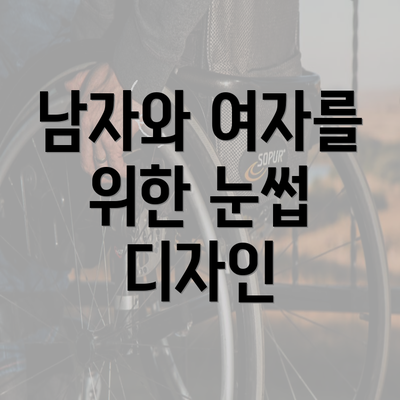 남자와 여자를 위한 눈썹 디자인