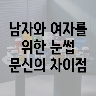 남자와 여자를 위한 눈썹 문신의 차이점