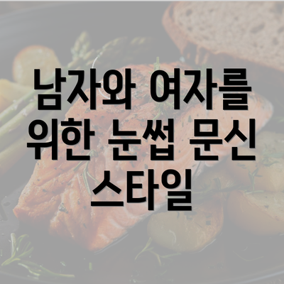 남자와 여자를 위한 눈썹 문신 스타일