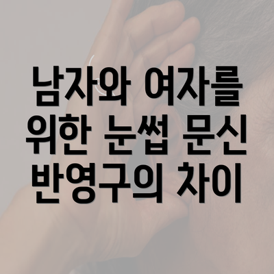 남자와 여자를 위한 눈썹 문신 반영구의 차이