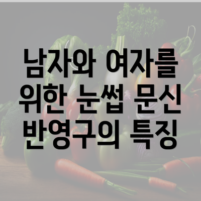 남자와 여자를 위한 눈썹 문신 반영구의 특징