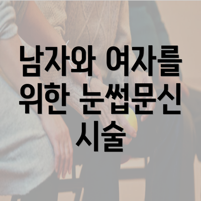 남자와 여자를 위한 눈썹문신 시술