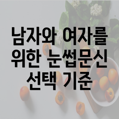 남자와 여자를 위한 눈썹문신 선택 기준