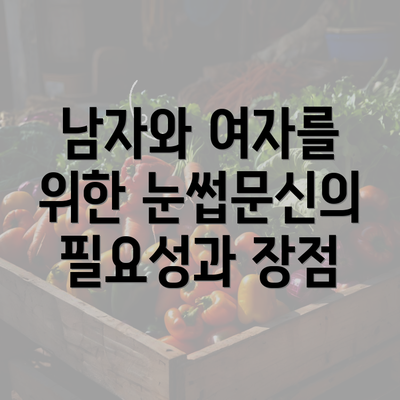 남자와 여자를 위한 눈썹문신의 필요성과 장점