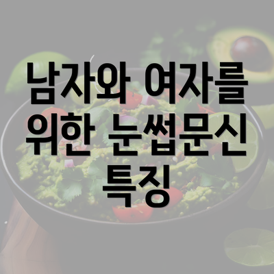 남자와 여자를 위한 눈썹문신 특징